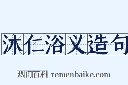 沐仁浴义造句是什么意思的图片
